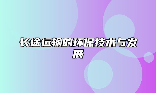 长途运输的环保技术与发展