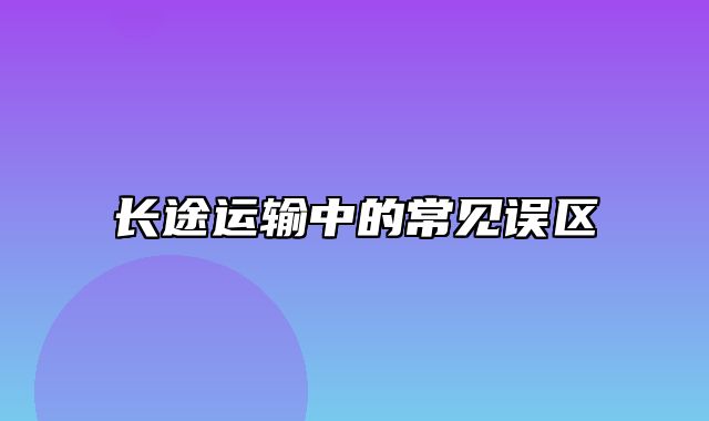 长途运输中的常见误区