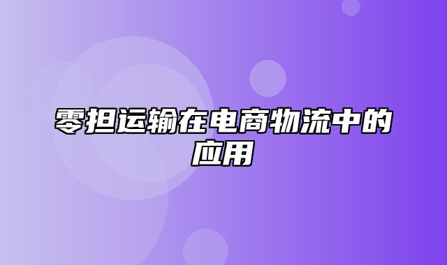 零担运输在电商物流中的应用