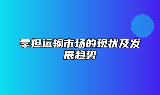 零担运输市场的现状及发展趋势