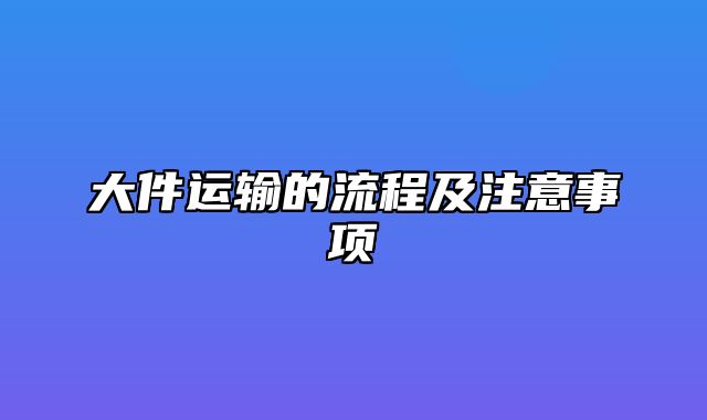 大件运输的流程及注意事项