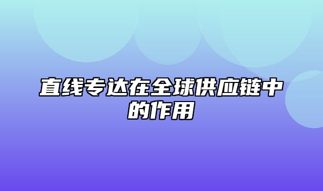 直线专达在全球供应链中的作用