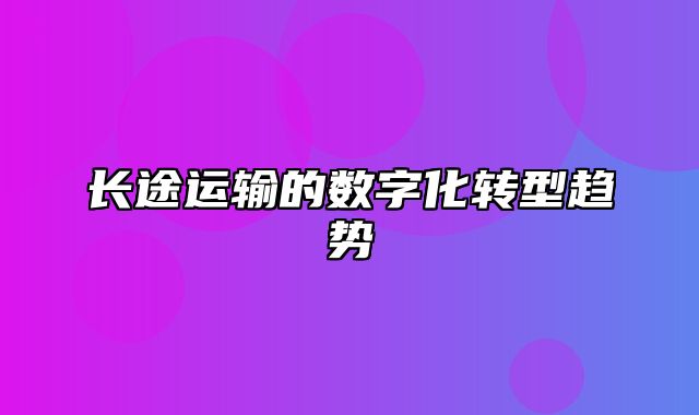 长途运输的数字化转型趋势