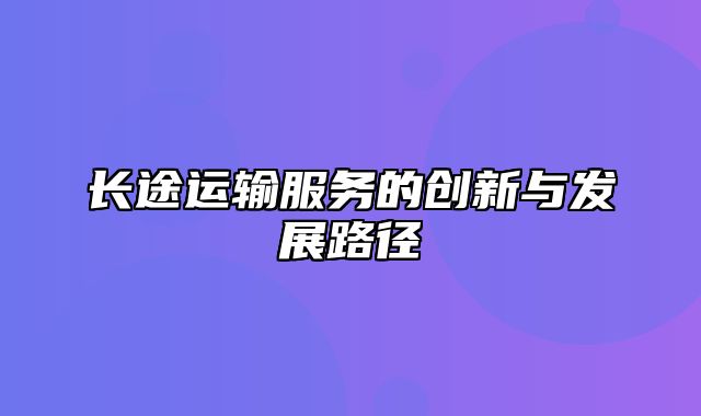 长途运输服务的创新与发展路径