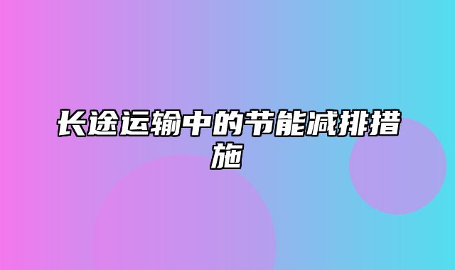 长途运输中的节能减排措施