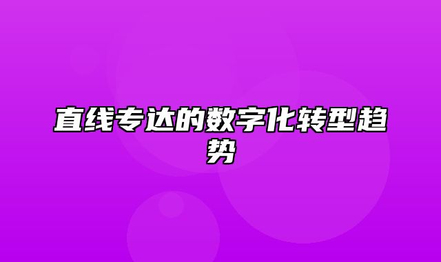 直线专达的数字化转型趋势