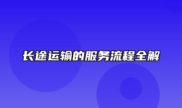 长途运输的服务流程全解