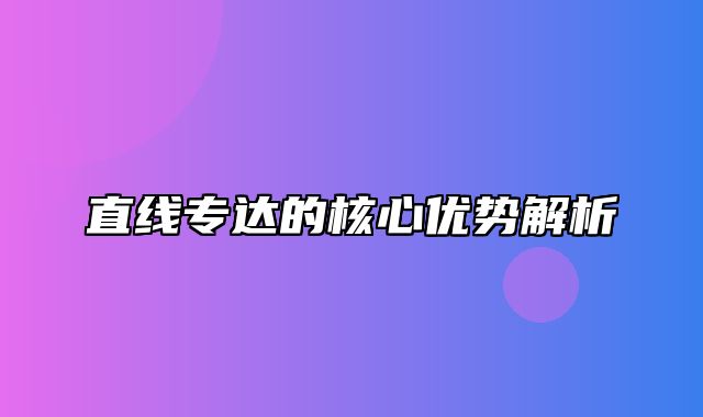 直线专达的核心优势解析