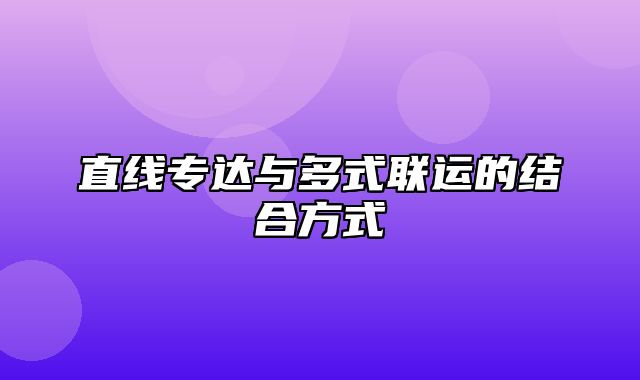 直线专达与多式联运的结合方式