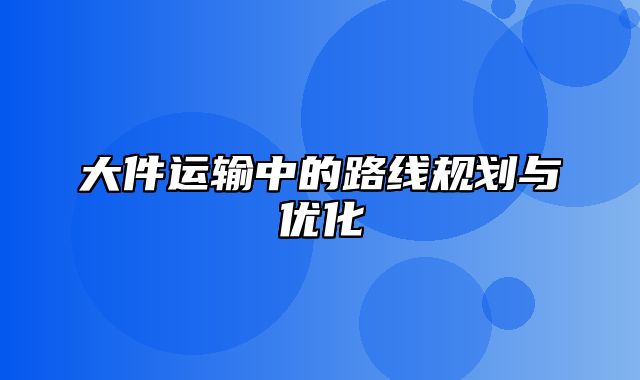 大件运输中的路线规划与优化