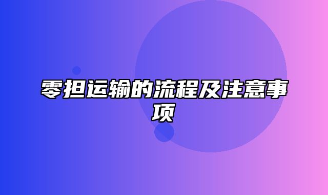 零担运输的流程及注意事项