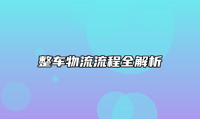 整车物流流程全解析