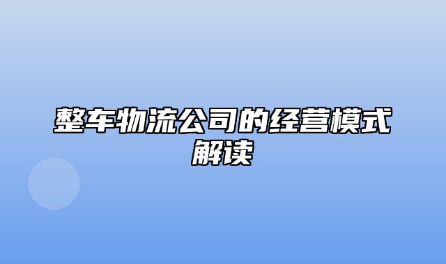 整车物流公司的经营模式解读