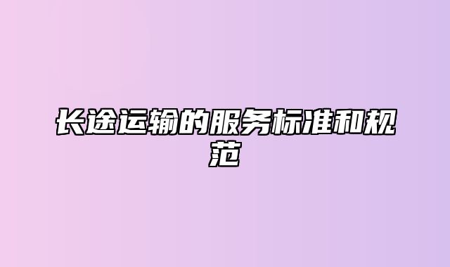 长途运输的服务标准和规范