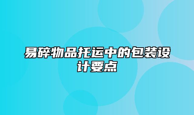 易碎物品托运中的包装设计要点