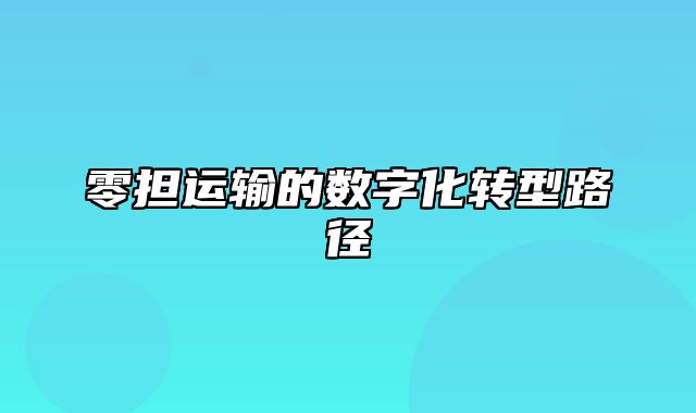 零担运输的数字化转型路径