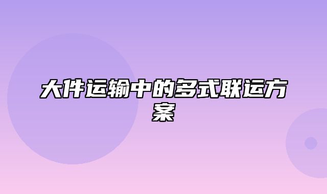 大件运输中的多式联运方案