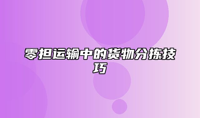 零担运输中的货物分拣技巧