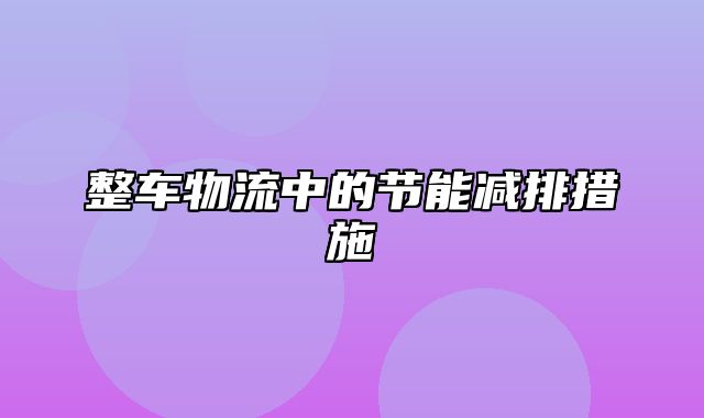 整车物流中的节能减排措施