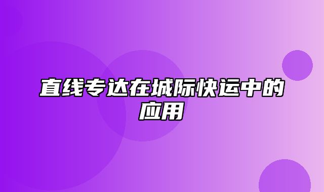 直线专达在城际快运中的应用