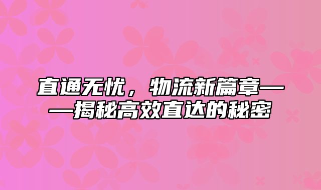 直通无忧，物流新篇章——揭秘高效直达的秘密