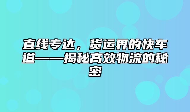 直线专达，货运界的快车道——揭秘高效物流的秘密