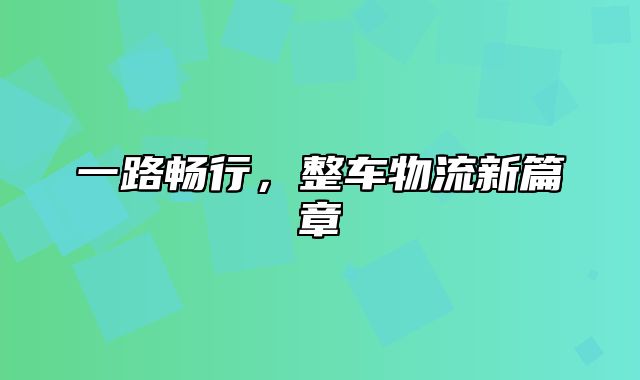 一路畅行，整车物流新篇章