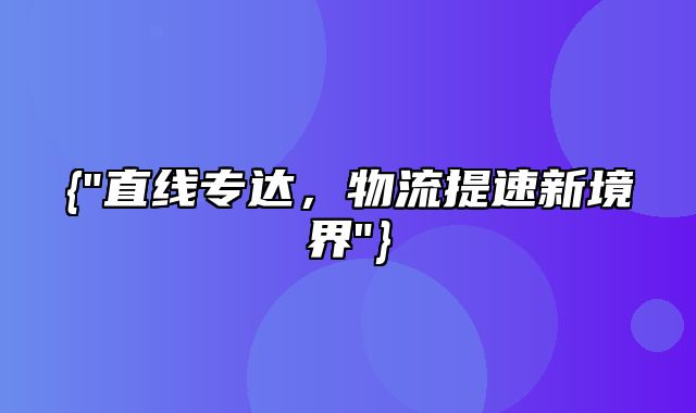 直线专达，物流提速新境界