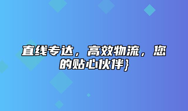 直线专达，高效物流，您的贴心伙伴}