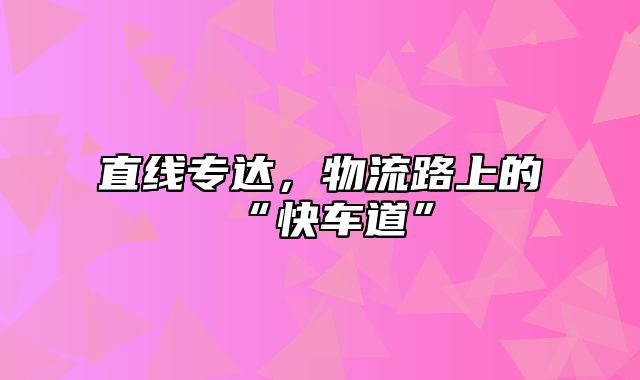 直线专达，物流路上的“快车道”