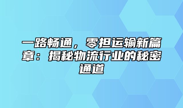 一路畅通，零担运输新篇章：揭秘物流行业的秘密通道