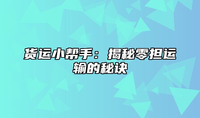 货运小帮手：揭秘零担运输的秘诀