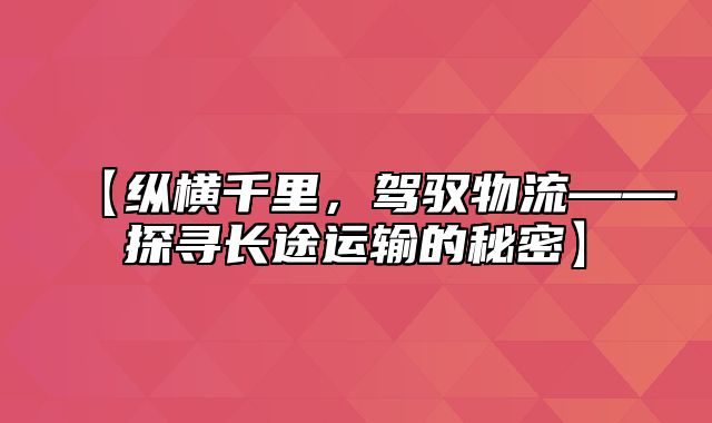 【纵横千里，驾驭物流——探寻长途运输的秘密】