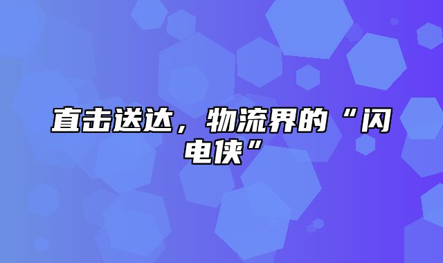 直击送达，物流界的“闪电侠”