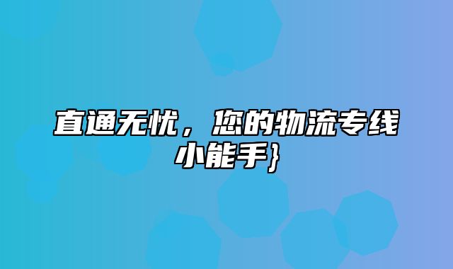 直通无忧，您的物流专线小能手}