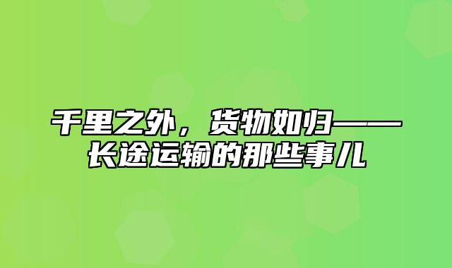 千里之外，货物如归——长途运输的那些事儿