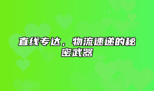 直线专达，物流速递的秘密武器