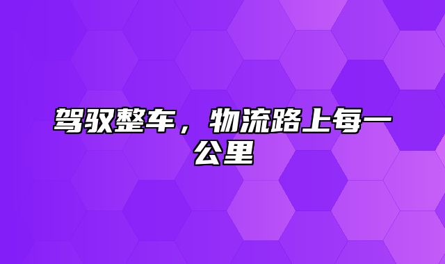 驾驭整车，物流路上每一公里