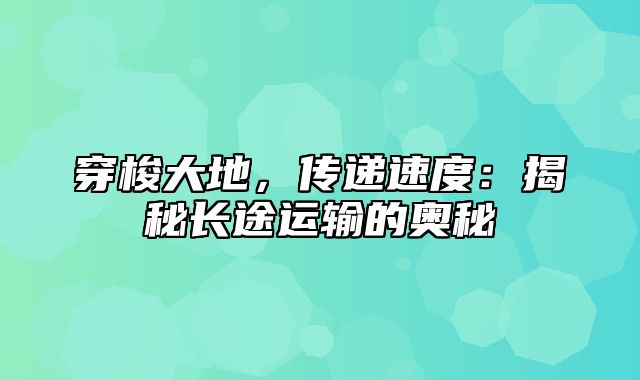 穿梭大地，传递速度：揭秘长途运输的奥秘