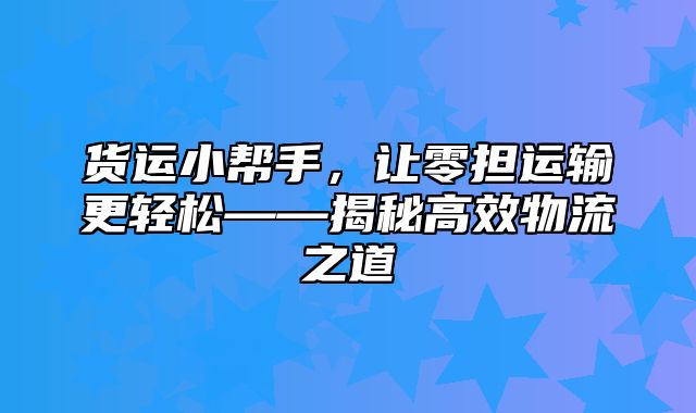 货运小帮手，让零担运输更轻松——揭秘高效物流之道