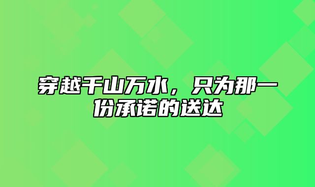 穿越千山万水，只为那一份承诺的送达