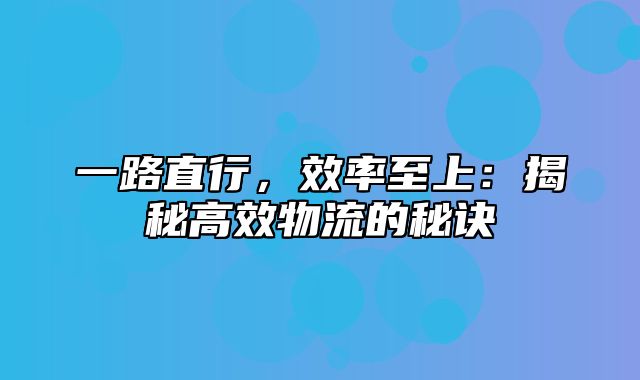 一路直行，效率至上：揭秘高效物流的秘诀