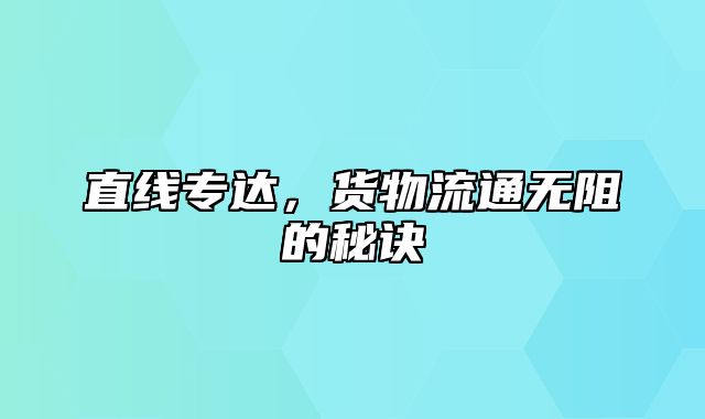 直线专达，货物流通无阻的秘诀