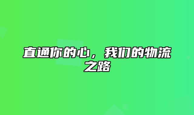 直通你的心，我们的物流之路