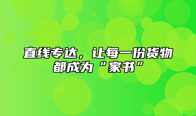 直线专达，让每一份货物都成为“家书”