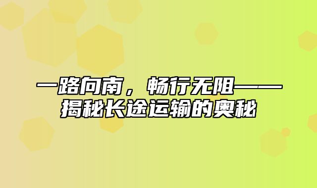 一路向南，畅行无阻——揭秘长途运输的奥秘