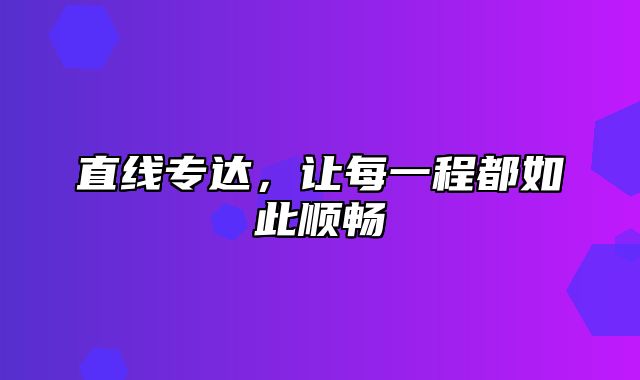 直线专达，让每一程都如此顺畅