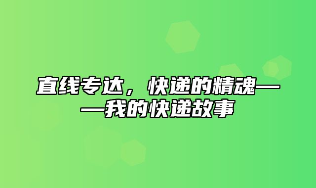 直线专达，快递的精魂——我的快递故事