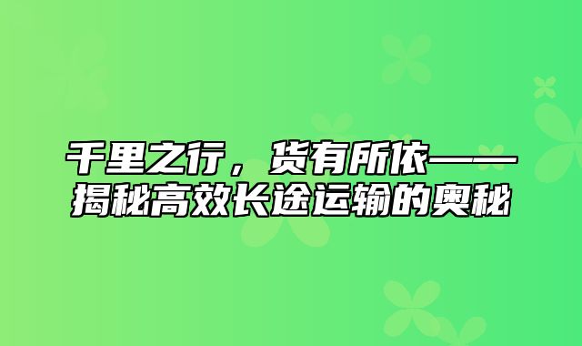 千里之行，货有所依——揭秘高效长途运输的奥秘