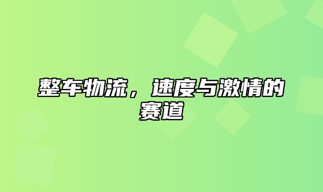 整车物流，速度与激情的赛道